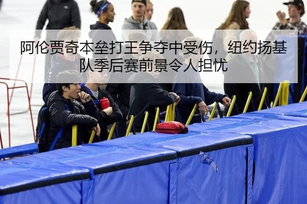 阿伦贾奇本垒打王争夺中受伤，纽约扬基队季后赛前景令人担忧