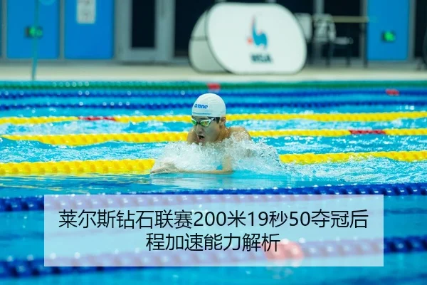 lai-er-si-zuan-shi-lian-sai-mi-miao-duo-guan-hou-cheng-jia-su-neng-li-jie-xi-3-996.jpg