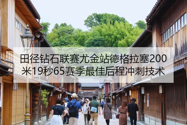 tian-jing-zuan-shi-lian-sai-you-jin-zhan-de-ge-la-sai-mi-miao-sai-ji-zui-jia-hou-cheng-chong-ci-ji-shu-3-289.jpg