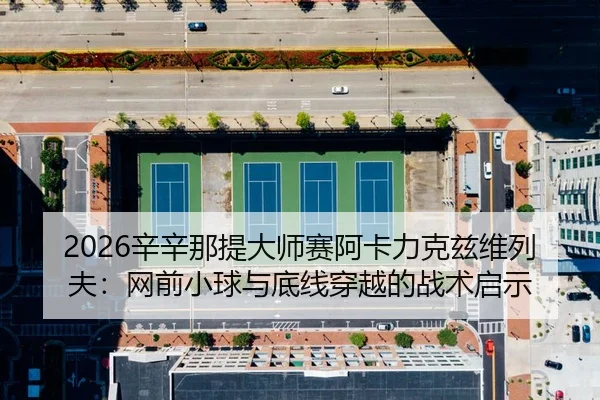 xin-xin-na-ti-da-shi-sai-a-ka-li-ke-zi-wei-lie-fu-wang-qian-xiao-qiu-yu-di-xian-chuan-yue-de-zhan-shu-qi-shi-3-431.jpg